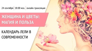 Женщина и цветы | Цветочный гороскоп | Цветок по дате рождения | Календарь славян