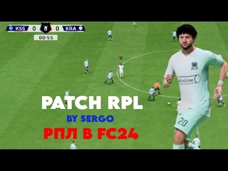 FC 24 ОБЗОР ПАТЧА РПЛ ОТ СЕРГО PATCH / RPL BY SERGO