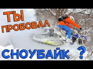 Ты пробовал сноубайк  Have you tried snowbike