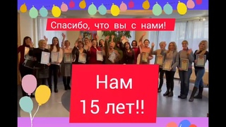 Академии Успешного Бизнеса 15 лет!