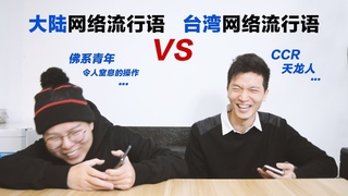 大陆网络流行语VS台湾网络流行语 Mainland Internet Slang VS Taiwan Internet Slang