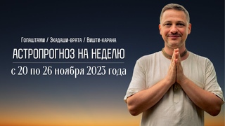 Джйотиш прогноз. Астрологический прогноз на неделю. С 20 по 26 ноября 2023 года