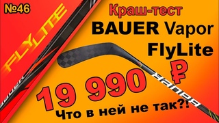 BAUER VAPOR Flylite