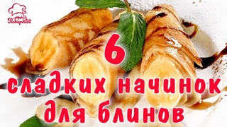С какой начинкой сделать блины / Блины со СЛАДКОЙ начинкой - 6 вариантов (с яблоками, творогом и.д.)
