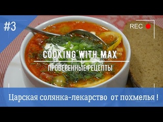 Царская Солянка - лекарства от похмелья.