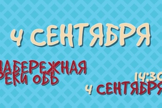 В пятый раз в Новосибирске пройдёт фестиваль Заодно