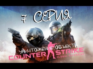 CS GO - 7 CЕРИЯ