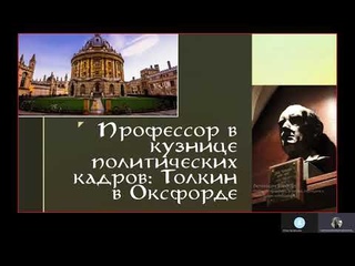 Шульман Ксения Дмитриевна (Симферополь). Профессор в кузнице политических кадров: Толкин в Оксфорде.