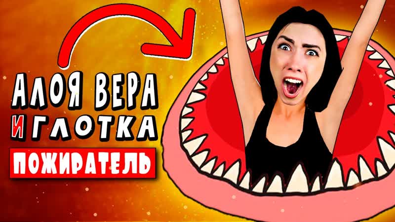 ГЛОТКА ПОЖИРАТЕЛЬ СОЖРАЛА АЛОЯ ВЕРА Анимация мультик