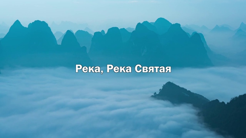 РЕКА ЮЛИЯ НИКОШЕНКО feat. NIKI MONTANO