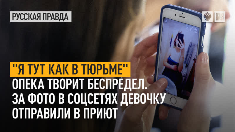 Я тут как в тюрьме: Опека творит беспредел. За фото в