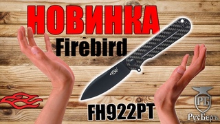 НОВИНКА  FIREBIRD BY GANZO FH922PT-CF  СКЛАДНОЙ   РУСБЕРЪ
