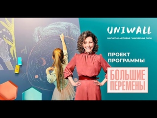 МАГНИТНО-МЕЛОВЫЕ ОБОИ UNIWALL В ПРОГРАММЕ БОЛЬШИЕ ПЕРЕМЕНЫ