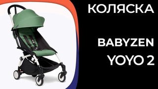 Коляска BABYZEN Yoyo 2