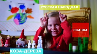 Сказка “Коза-дереза“. Russian folk tale “Goat-dereza“