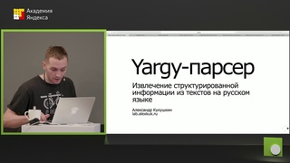 090. Yargy парсер. Извлечение структурированнои информации из текстов на русском языке
