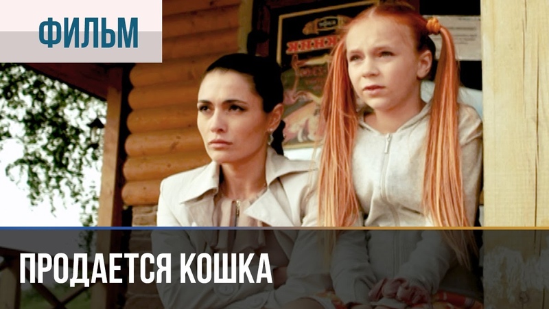 Продается кошка Мелодрама, Фильмы и сериалы Русские