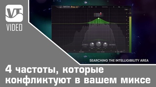 4 частоты, которые конфликтуют в вашем миксе