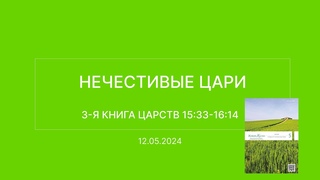 СЛОВО БОЖИЕ. Тихое время с ЖЖ. Нечестивые цари ()