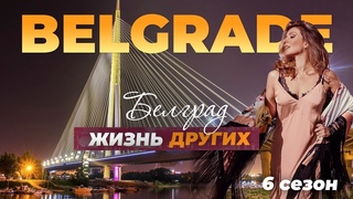 Белград - Сербия | Жизнь других |