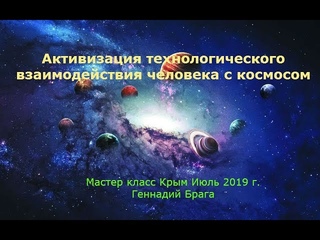 Информационное взаимодействие с космосом. Часть 3. Геннадий Брага – вебинар.