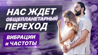 Общепланетарный переход - что нас ждет Вибрации Земли и человека. Резонанс Шумана. Эра Водолея