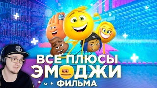 Эмоджи Фильм  Все ПЛЮСЫ мультфильма Эмоджи фильм ( Киноплюсы АНТИГРЕХИ Dalbek Далбек ) | Реакция