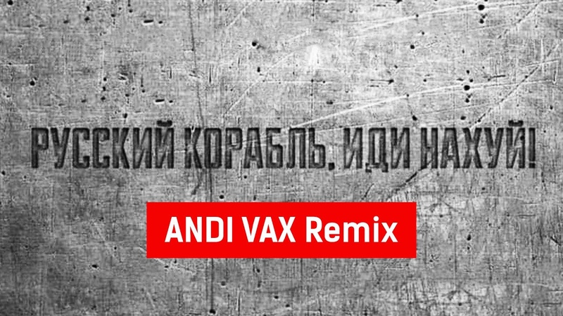 Andi Vax РУССКИЙ КОРАБЛЬ (Русский военный корабль, иди нахуй) Slap