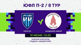 ЮФЛ П-2. 8 тур. ПАРИ НН (Нижний Новгород) - АКАДЕМИЯ-АМКАР (Пермь)