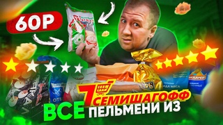 ПРОБУЮ ВСЕ ПЕЛЬМЕНИ из 7СЕМИШАГОФФ | 60р. за ЭТО | ЖРИЧЁДАЛИ