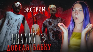 ГРЕННИ 3 - ДОВОЖУ БАБКУ на ЭКСТРИМЕ  GRANNY 3