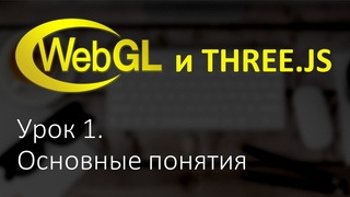 Webgl  Урок 1. Основы