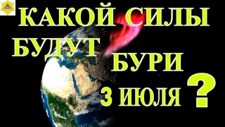 3 АВГУСТА ВРЕМЯ  ГЕОМАГНИТНЫХ БУРЬ! ВЫБРОСЫ ПЛАЗМЫ ОПЯТЬ НАКРОЮТ ЗЕМЛЮ И ВЫЗОВУТ АВРОРЫ!