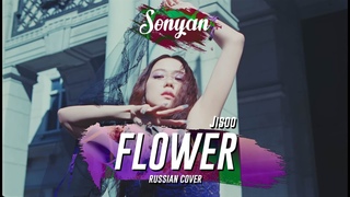 JISOO from Blackpink - FLOWER K-POP RUS COVER BY SONYAN