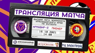 ОНЛАЙН: Армавир-2 - Пионер (Ст. Ленинградская)  16 октября 14:00