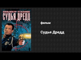 Судья Дредд