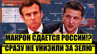 Это точка! Макрон сдался России! Переобулся и отомстили за Незалежную!