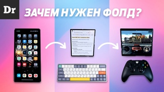 В ЧЕМ НАСТОЯЩИЙ СМЫСЛ СМАРТФОНОВ-РАСКЛАДУШЕК?