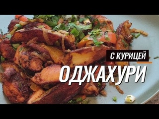 Оджахури с курицей