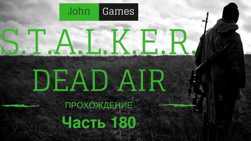 Прохождение STALKER Dead Air Часть 180: Жизнь после уничтожения О