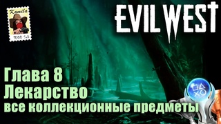 Evil West. Глава 8 Лекарство. Все коллекционные предметы (Kamila, PS5)