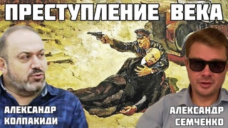 Фани Каплан, покушение на Ленина и Гражданская война. Александр Колпакиди и Александр Семченко