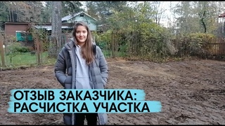 ОТЗЫВ | Расчистка участка
