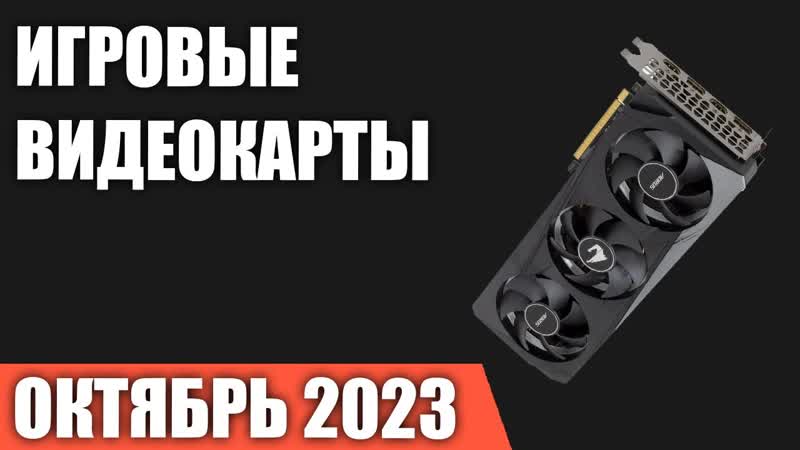 ТОП 7. Лучшие игровые видеокарты по соотношению Цена,
