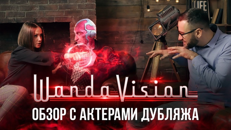 Актеры дубляжа WANDAVISION, ОБЗОР пути Алой ведьмы Ванды и