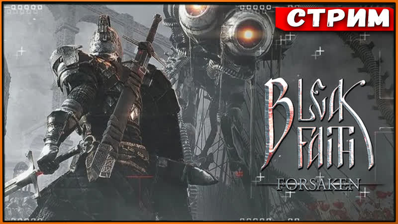 Bleak Faith: Forsaken наконец тот самый Souls like Стрим