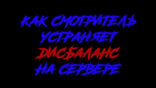 Как смотритель устраняет дисбаланс на сервере CSDM-ПУШКИ_ЛАЗЕРЫ_ЩИТЫ-2019