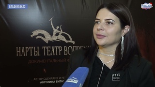 Нарты. Театр вопреки