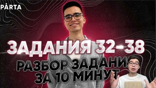 Задания 32-38 | Разбор задания за 10 минут