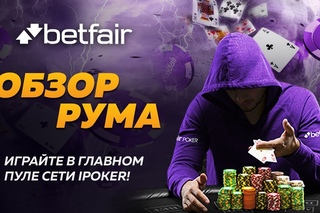 Обзор покер рума Betfair Poker